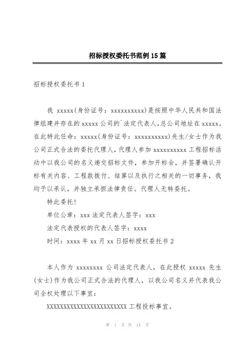 招标授权委托书范例15篇