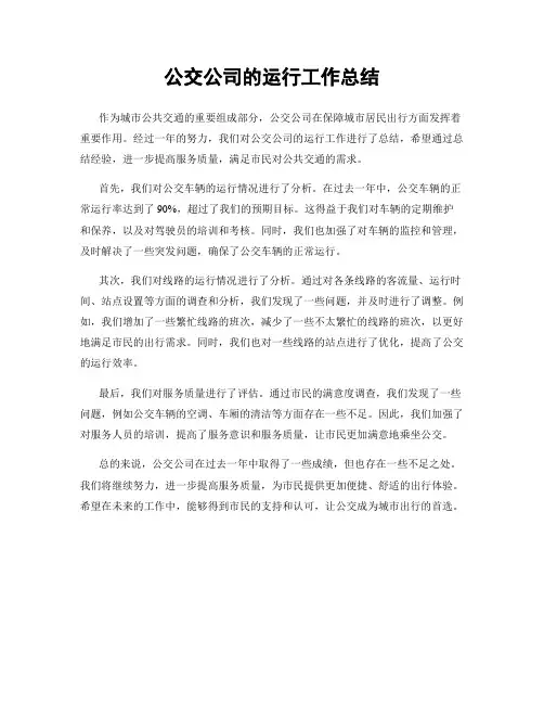 公交公司的运行工作总结