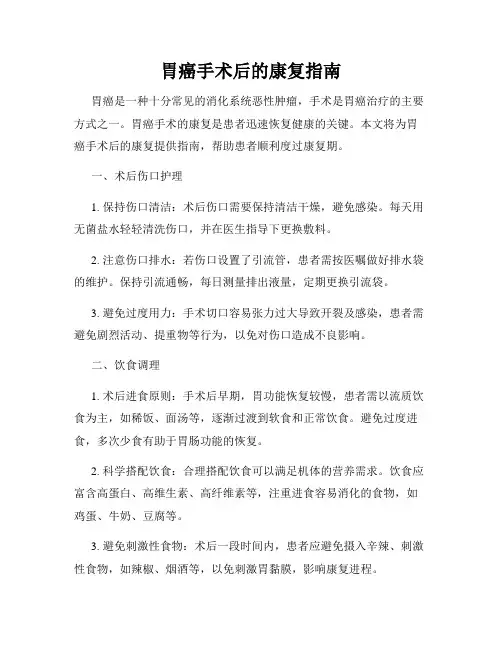 胃癌手术后的康复指南