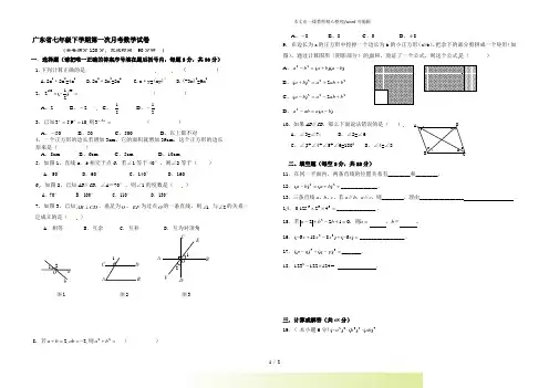 广东省2022年七年级下学期第一次月考数学试卷7