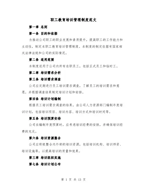 职工教育培训管理制度范文（4篇）