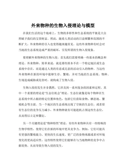 外来物种的生物入侵理论与模型