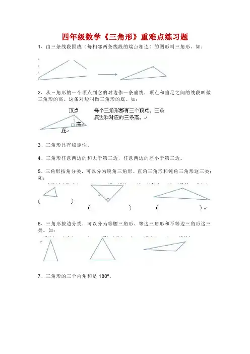 四年级数学有关《三角形》的重难点整理+专项练习-附答案