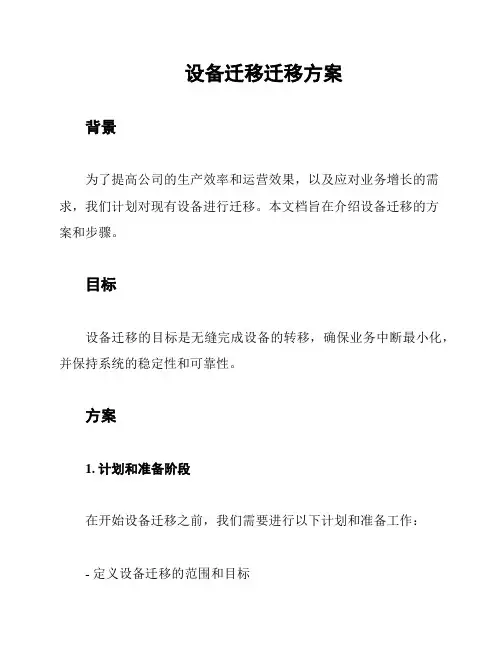 设备迁移迁移方案