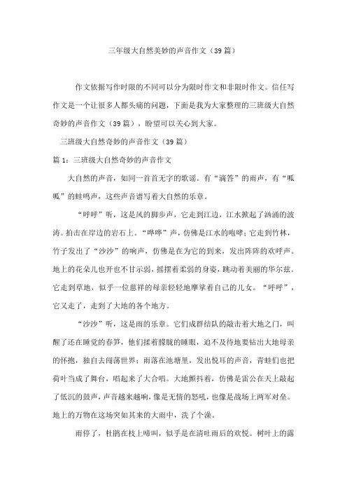 三年级大自然美妙的声音作文(39篇)