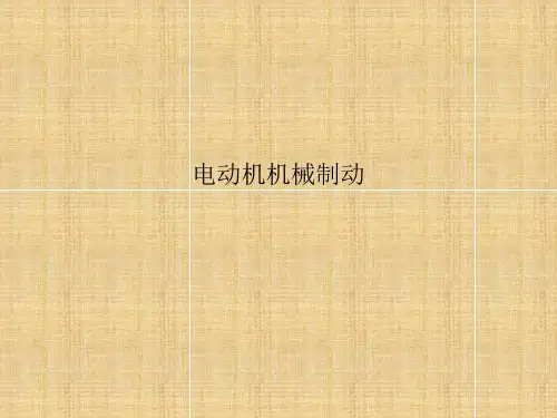 电磁抱闸的结构和工作原理