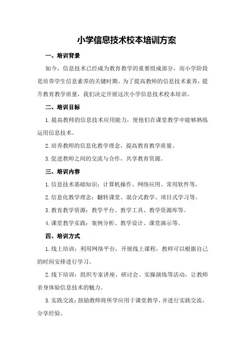 小学信息技术校本培训方案