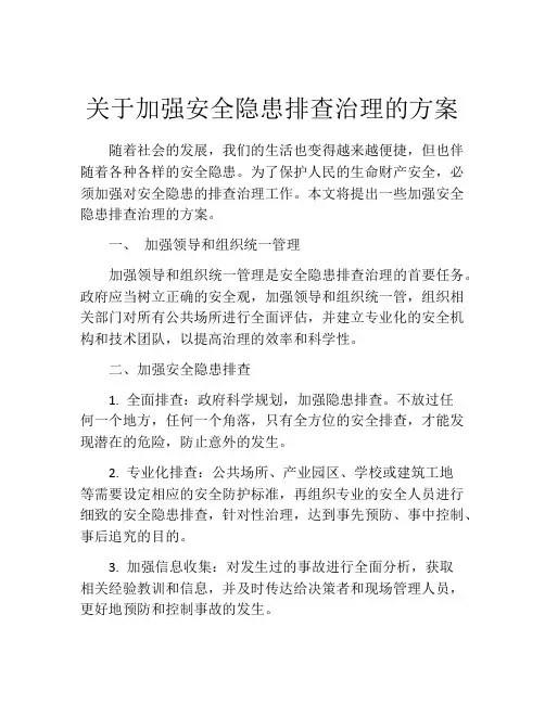 关于加强安全隐患排查治理的方案
