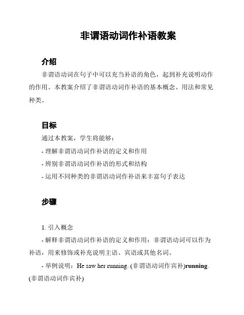 非谓语动词作补语教案