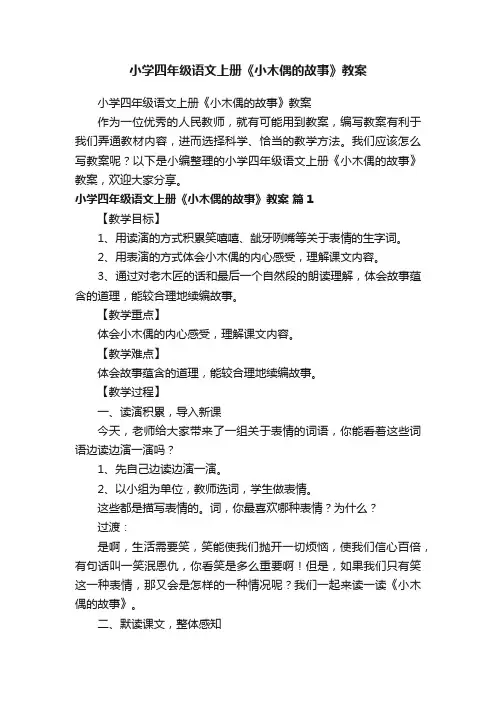 小学四年级语文上册《小木偶的故事》教案