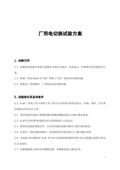 电站厂用电切换试验方案