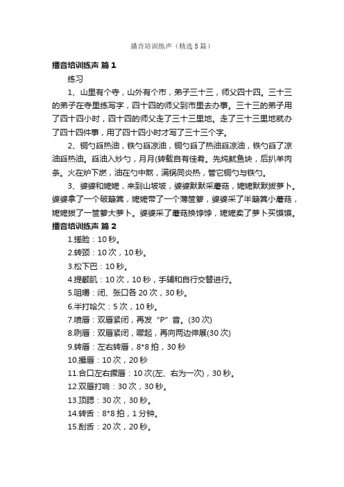 播音培训练声（精选5篇）