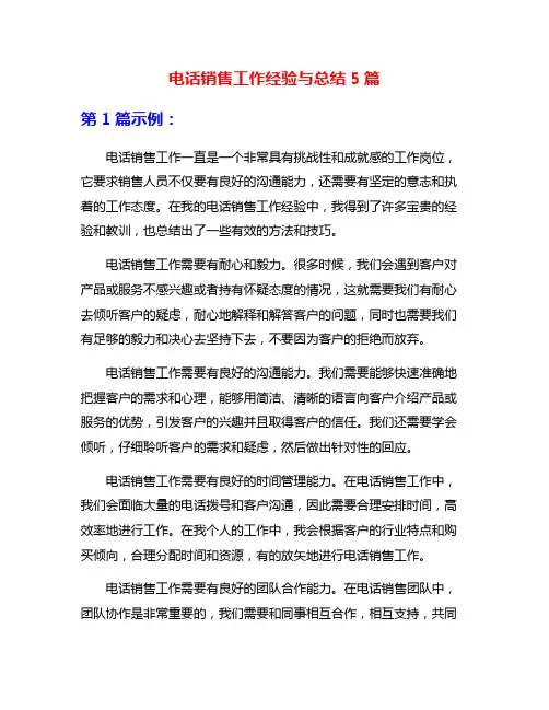 电话销售工作经验与总结5篇