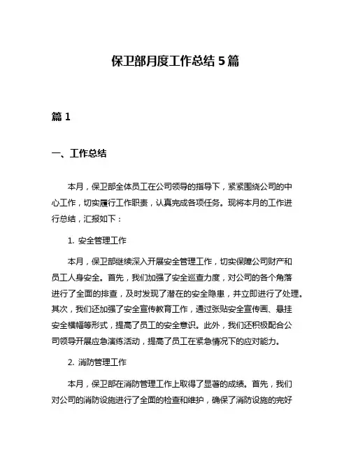 保卫部月度工作总结5篇