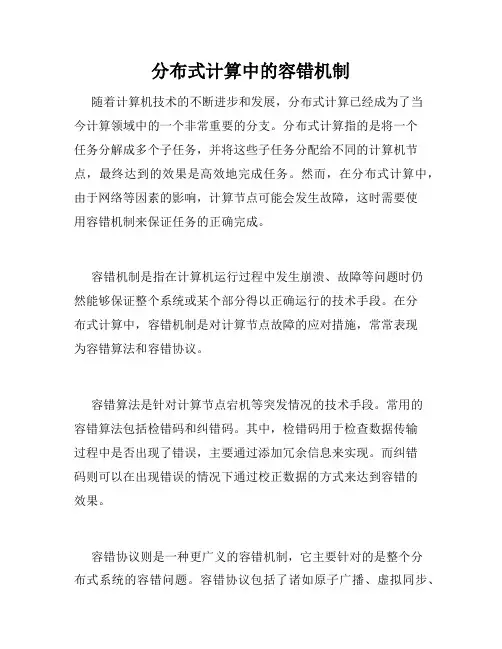 分布式计算中的容错机制