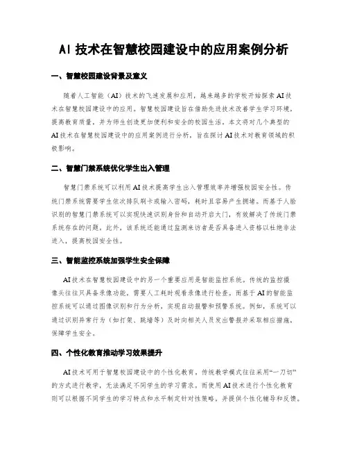 AI技术在智慧校园建设中的应用案例分析