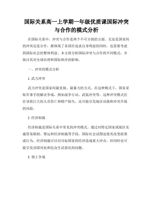 国际关系高一上学期一年级优质课国际冲突与合作的模式分析