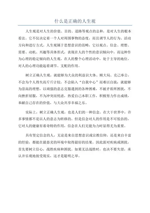 什么是正确的人生观