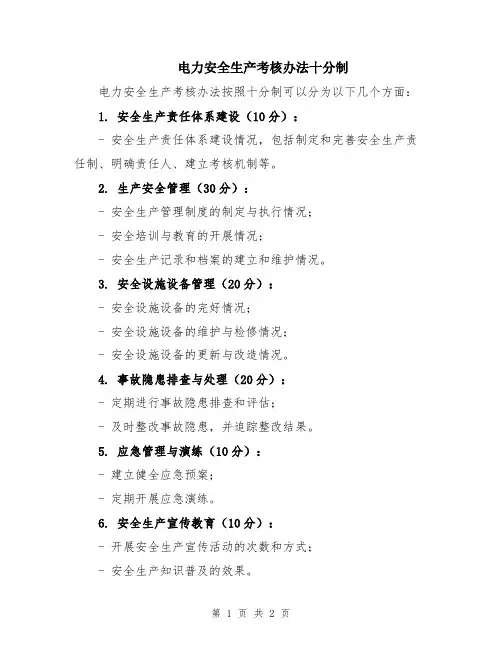 电力安全生产考核办法十分制