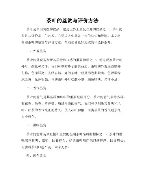 茶叶的鉴赏与评价方法