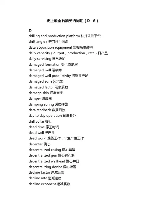 史上最全石油英语词汇（D~G）
