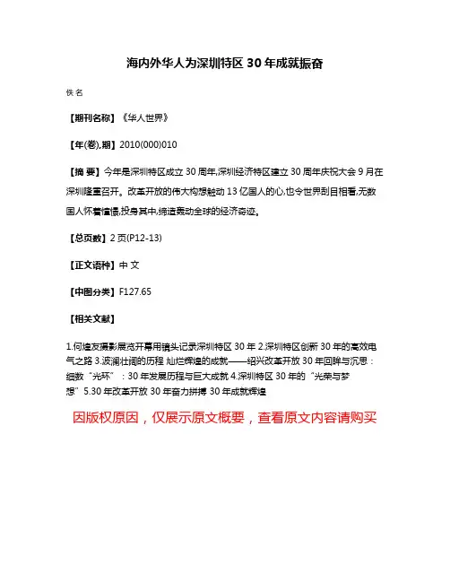 海内外华人为深圳特区30年成就振奋