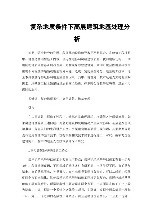 复杂地质条件下高层建筑地基处理分析