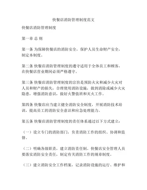 快餐店消防管理制度范文