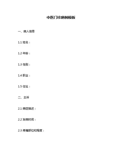 中医门诊病例模板