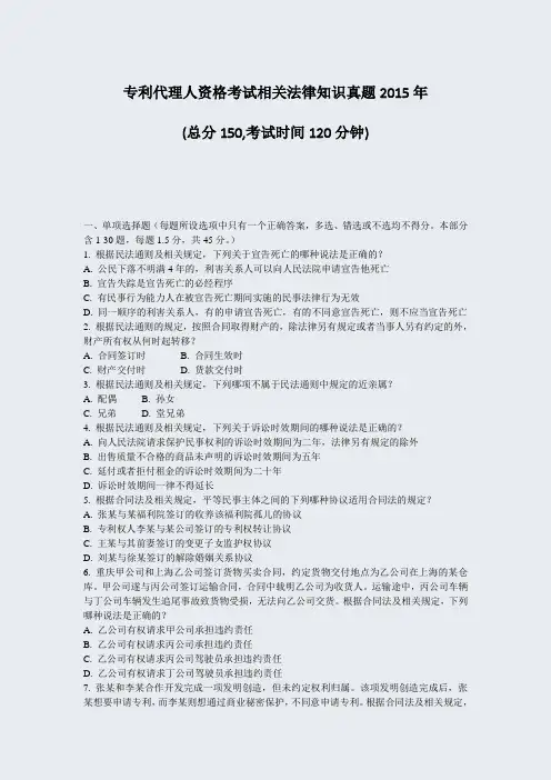 专利代理人资格考试相关法律知识真题2015年_真题-无答案