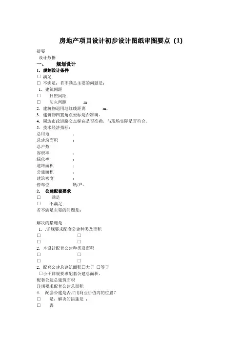 房地产项目设计初步设计图纸审图要点