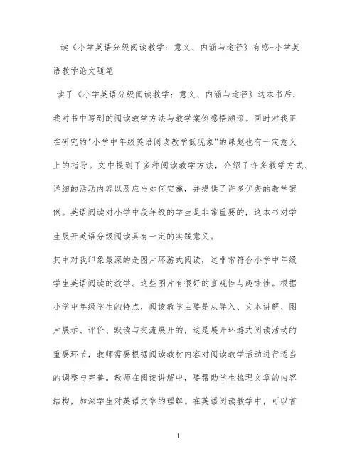 读《小学英语分级阅读教学：意义、内涵与途径》有感 - 小学英语教学论文随笔