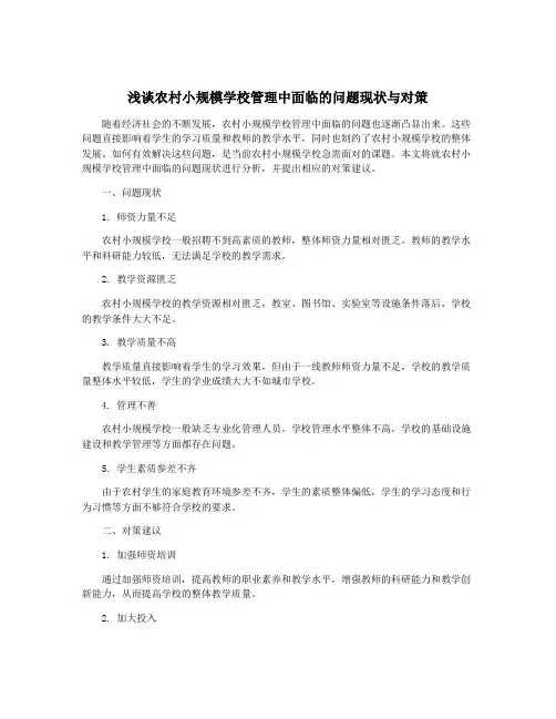 浅谈农村小规模学校管理中面临的问题现状与对策