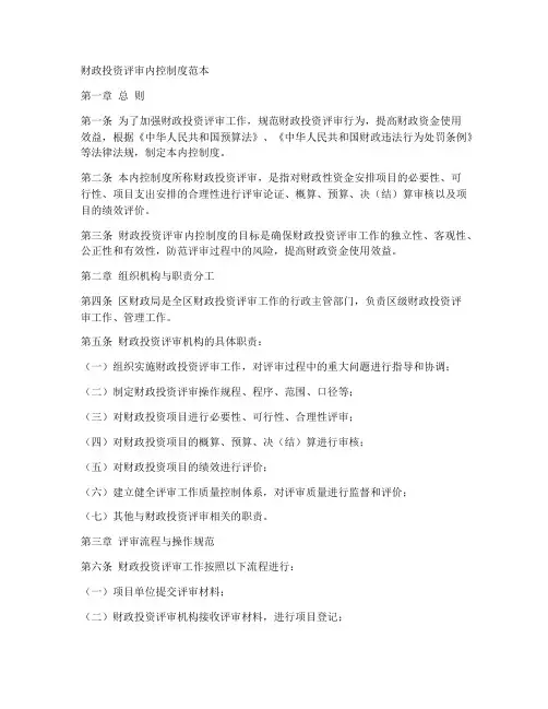 财政投资评审内控制度范本