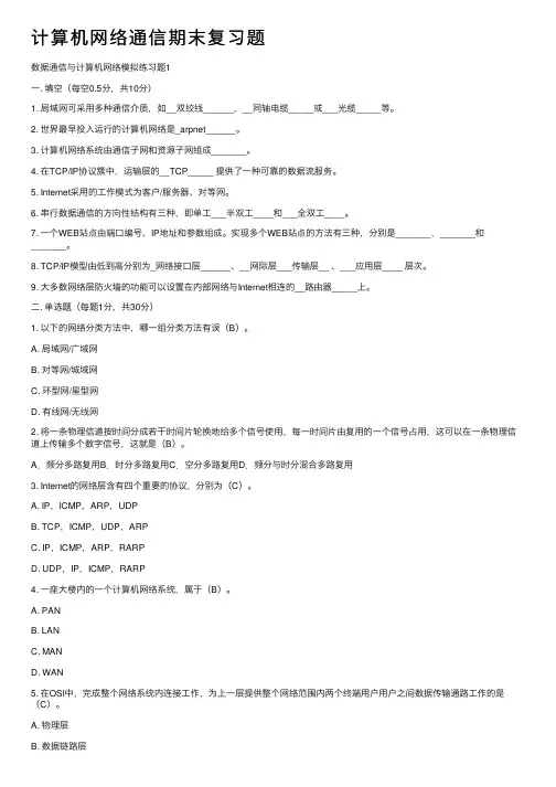计算机网络通信期末复习题