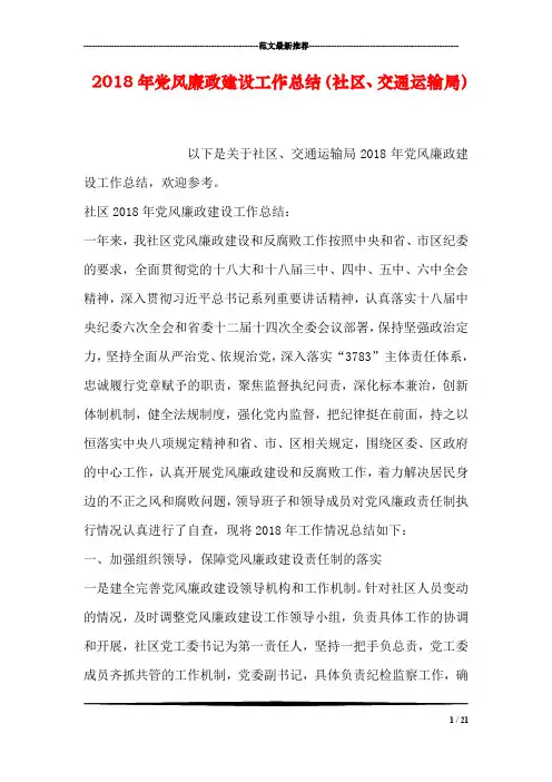 2018年党风廉政建设工作总结(社区、交通运输局