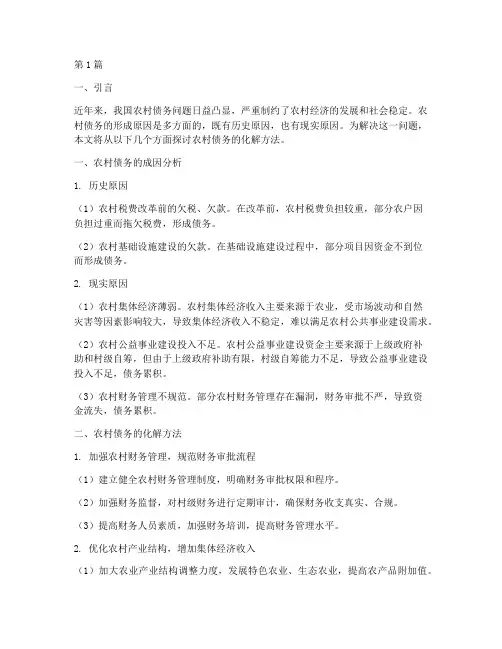农村债务的化解方法(3篇)