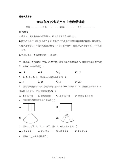 2023年江苏省扬州市中考数学试卷含答案解析