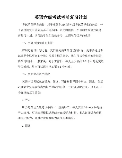 英语六级考试考前复习计划