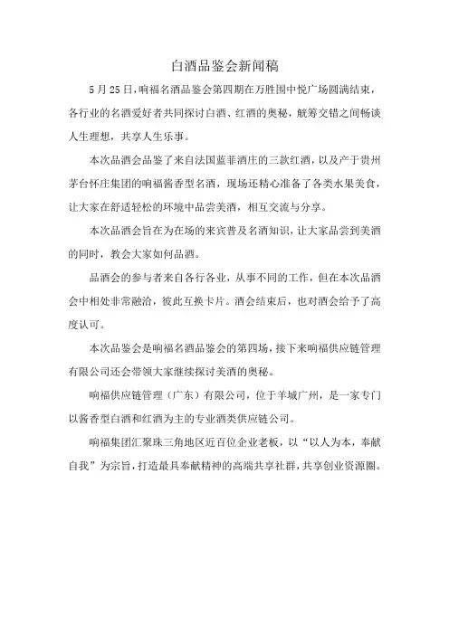 白酒品鉴会新闻稿