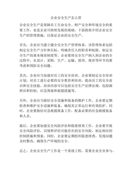 企业安全生产怎么管