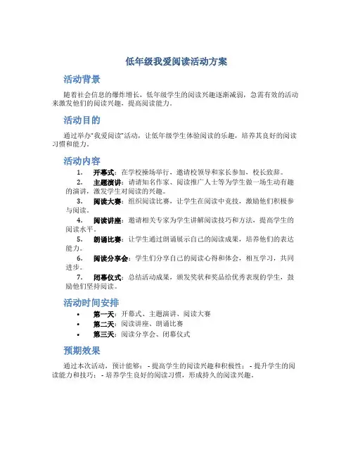 低年级我爱阅读活动方案