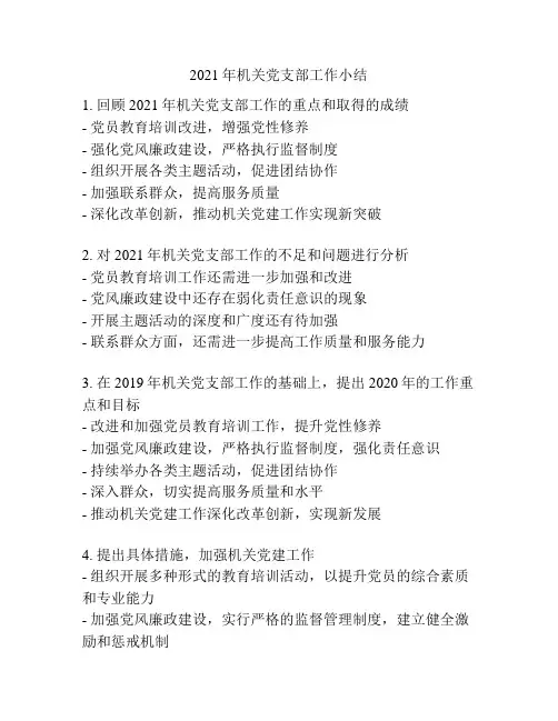 2021年机关党支部工作小结