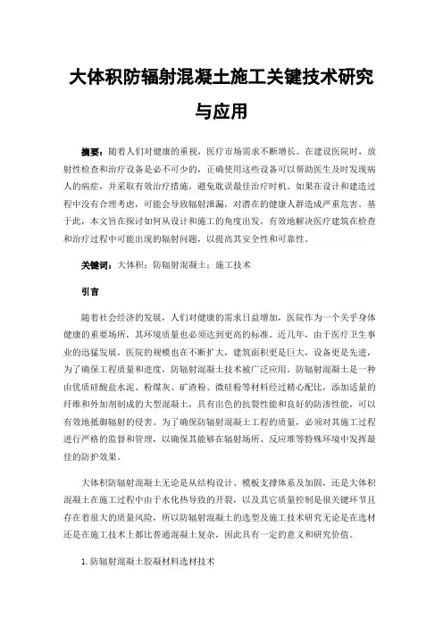 大体积防辐射混凝土施工关键技术研究与应用