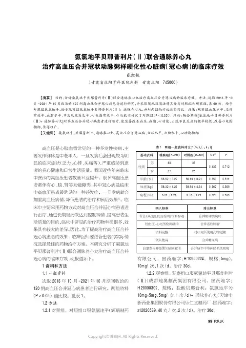 氨氯地平贝那普利片（Ⅱ）联合通脉养心丸治疗高血压合并冠状动脉粥样硬化性心脏病（冠心病）的临床疗效