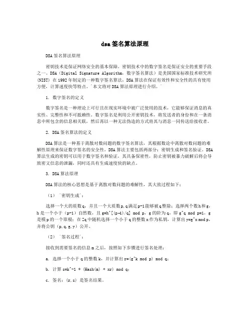 dsa签名算法原理