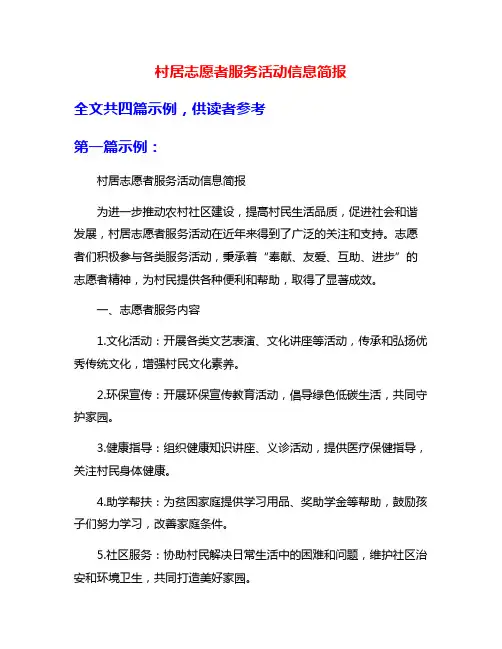 村居志愿者服务活动信息简报