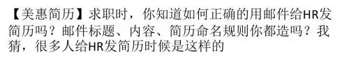 HR告诉你怎样用邮件投简历不会被pass