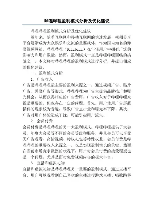 哔哩哔哩盈利模式分析及优化建议