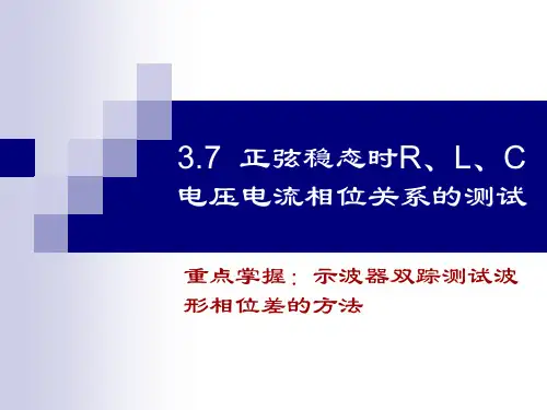 正弦稳态时RLC电压电流相位关系的测试资料重点